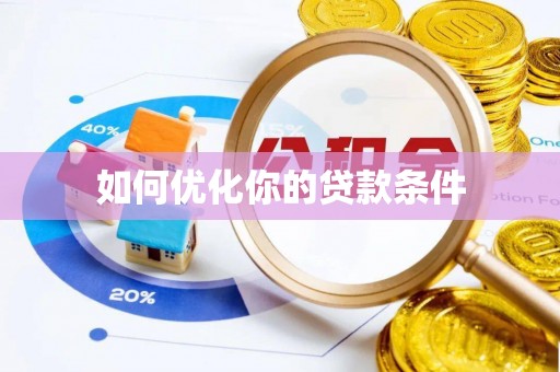 八宿如何优化你的贷款条件