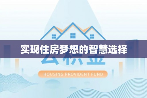 八宿实现住房梦想的智慧选择