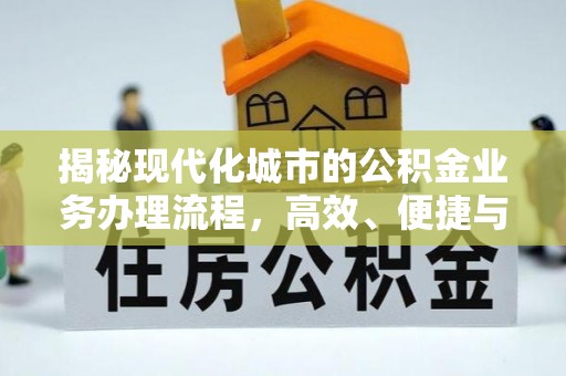 八宿揭秘现代化城市的公积金业务办理流程，高效、便捷与未来趋势
