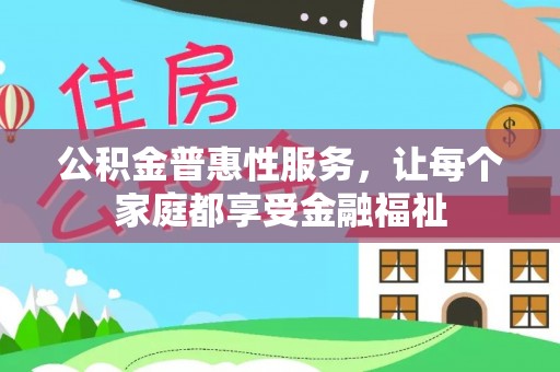 八宿公积金普惠性服务，让每个家庭都享受金融福祉
