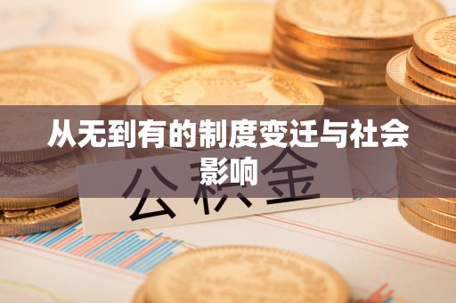 八宿从无到有的制度变迁与社会影响