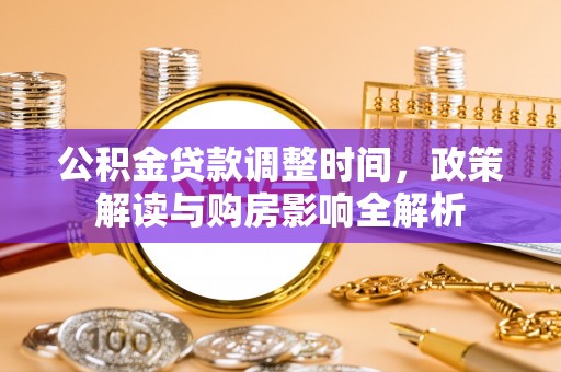 八宿公积金贷款调整时间，政策解读与购房影响全解析