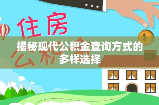 八宿揭秘现代公积金查询方式的多样选择