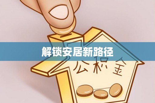 八宿解锁安居新路径