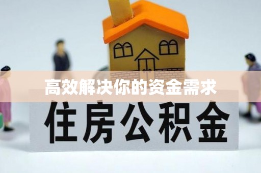 八宿高效解决你的资金需求