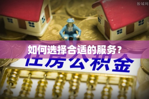 八宿如何选择合适的服务？