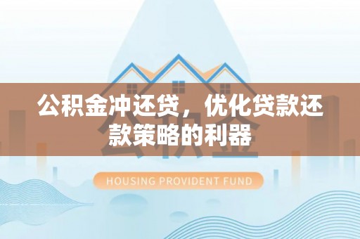 八宿公积金冲还贷，优化贷款还款策略的利器