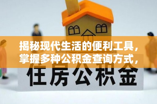 八宿揭秘现代生活的便利工具，掌握多种公积金查询方式，让财富管理更轻松
