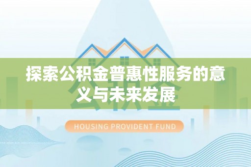八宿探索公积金普惠性服务的意义与未来发展