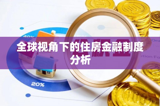 八宿全球视角下的住房金融制度分析