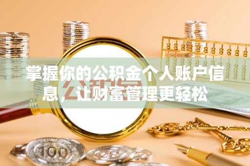 八宿掌握你的公积金个人账户信息，让财富管理更轻松