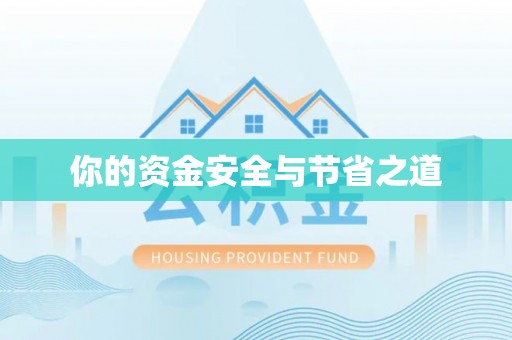 八宿你的资金安全与节省之道