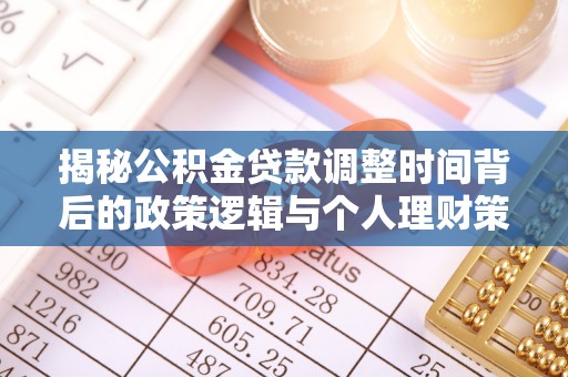 八宿揭秘公积金贷款调整时间背后的政策逻辑与个人理财策略