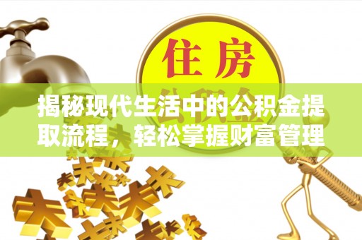 八宿揭秘现代生活中的公积金提取流程，轻松掌握财富管理新技能