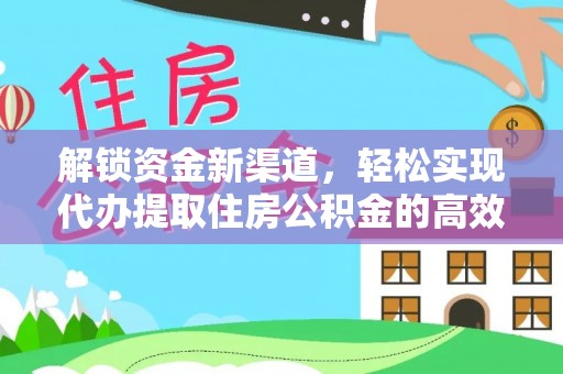 八宿解锁资金新渠道，轻松实现代办提取住房公积金的高效攻略