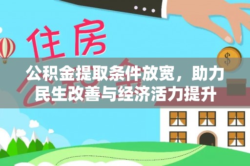 八宿公积金提取条件放宽，助力民生改善与经济活力提升