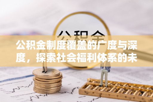八宿公积金制度覆盖的广度与深度，探索社会福利体系的未来方向