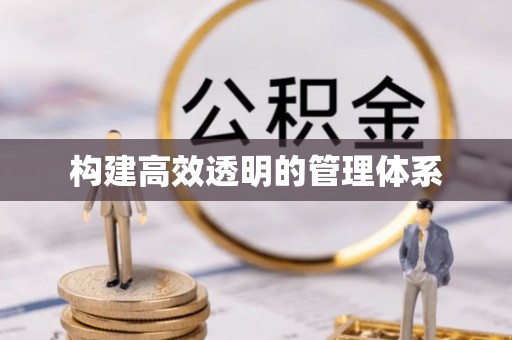 八宿构建高效透明的管理体系