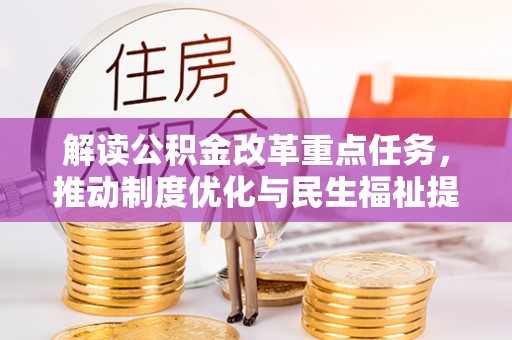 八宿解读公积金改革重点任务，推动制度优化与民生福祉提升