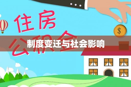 八宿制度变迁与社会影响