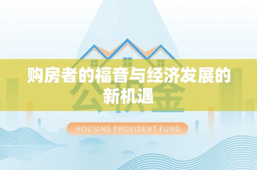 八宿购房者的福音与经济发展的新机遇