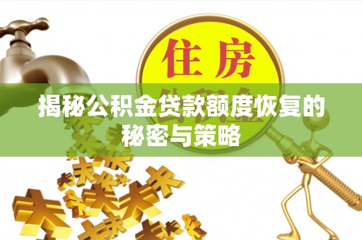 八宿揭秘公积金贷款额度恢复的秘密与策略