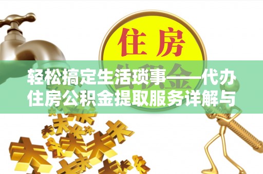 八宿轻松搞定生活琐事——代办住房公积金提取服务详解与实用指南