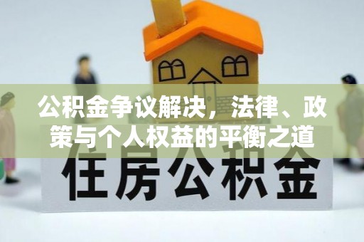 八宿公积金争议解决，法律、政策与个人权益的平衡之道