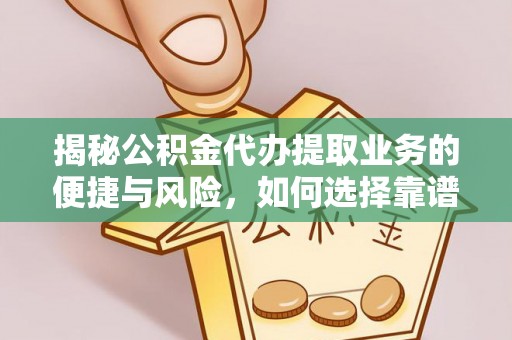 八宿揭秘公积金代办提取业务的便捷与风险，如何选择靠谱服务？