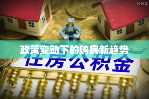 八宿政策变动下的购房新趋势
