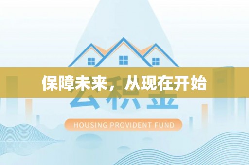 八宿保障未来，从现在开始