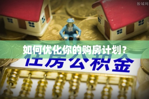 八宿如何优化你的购房计划？