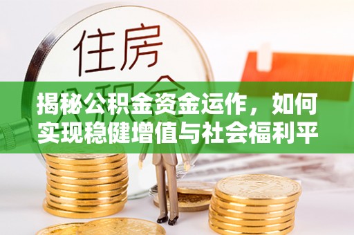 八宿揭秘公积金资金运作，如何实现稳健增值与社会福利平衡