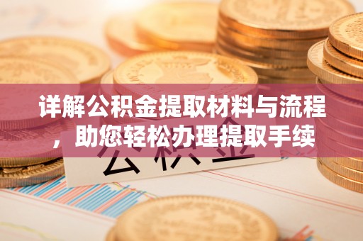 八宿详解公积金提取材料与流程，助您轻松办理提取手续