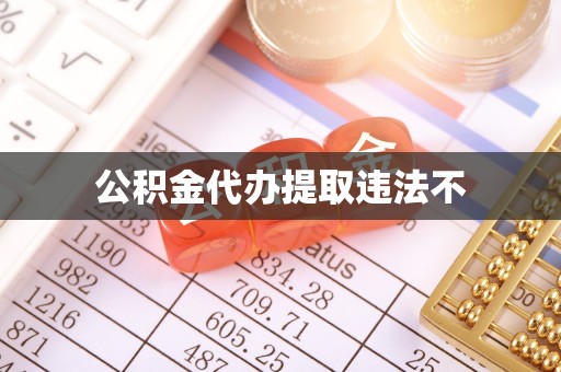 八宿公积金代办提取违法不