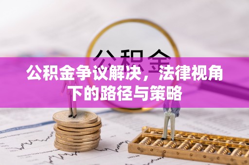 八宿公积金争议解决，法律视角下的路径与策略