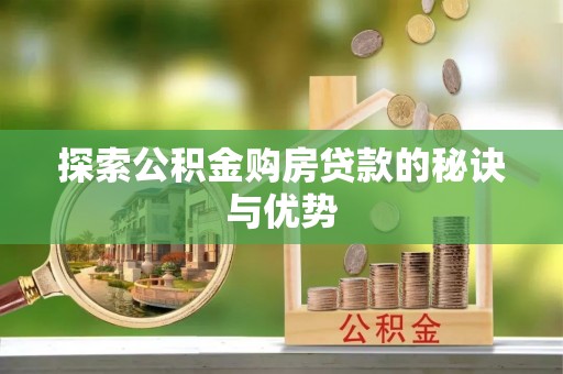 八宿探索公积金购房贷款的秘诀与优势