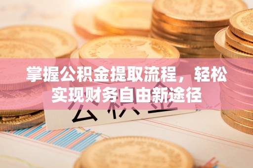 八宿掌握公积金提取流程，轻松实现财务自由新途径