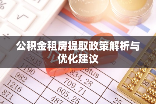 八宿公积金租房提取政策解析与优化建议