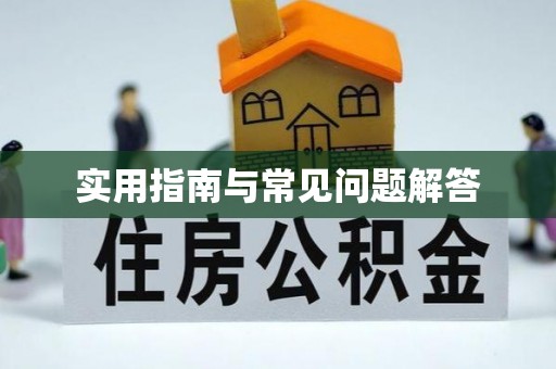 八宿实用指南与常见问题解答