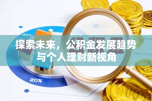 八宿探索未来，公积金发展趋势与个人理财新视角