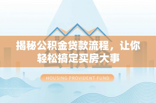 八宿揭秘公积金贷款流程，让你轻松搞定买房大事