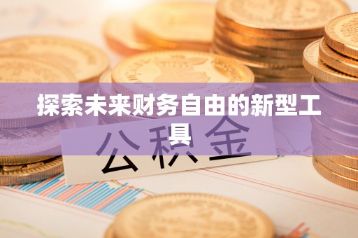 八宿探索未来财务自由的新型工具