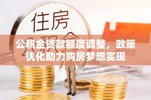 八宿公积金贷款额度调整，政策优化助力购房梦想实现