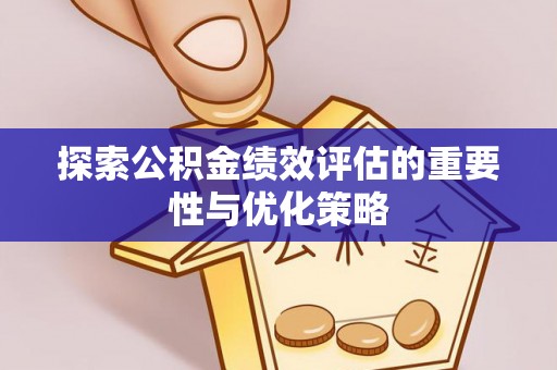 八宿探索公积金绩效评估的重要性与优化策略