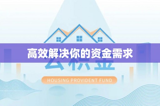 八宿高效解决你的资金需求