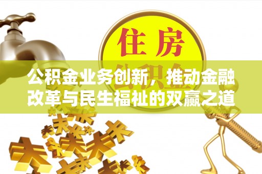 八宿公积金业务创新，推动金融改革与民生福祉的双赢之道