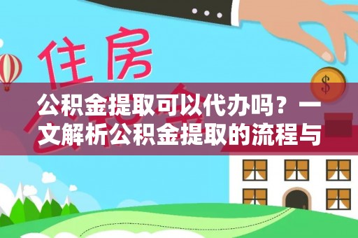 八宿公积金提取可以代办吗？一文解析公积金提取的流程与注意事项