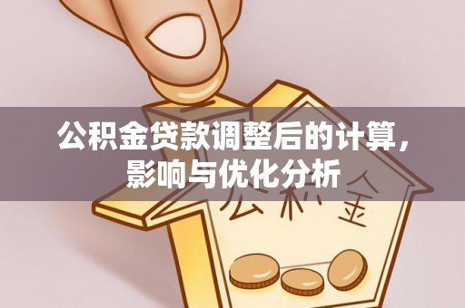 八宿公积金贷款调整后的计算，影响与优化分析