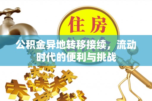 八宿公积金异地转移接续，流动时代的便利与挑战